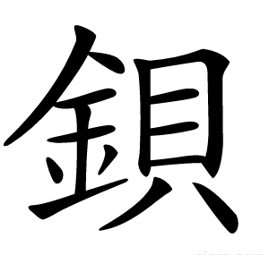 鋇